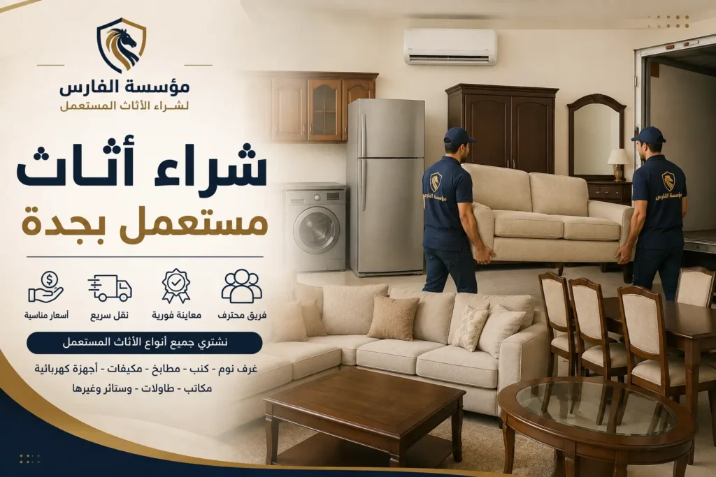 شركة شراء اثاث مستعمل جدة الفارس