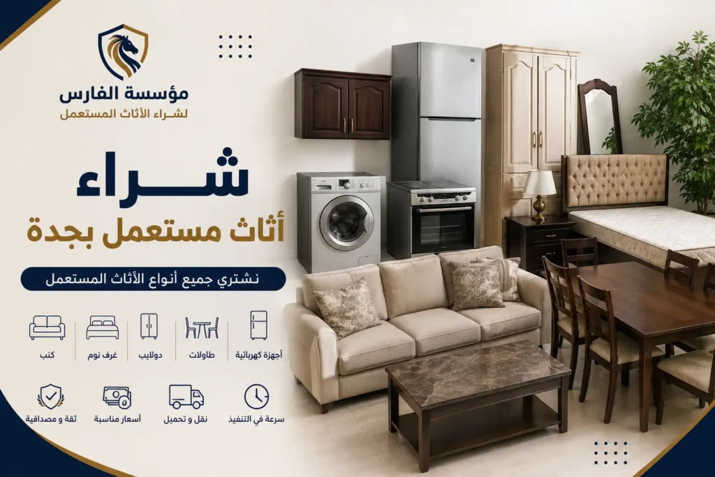 نشتري جميع الاثاث المستعمل في جدة
