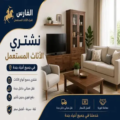 شراء اثاث مستعمل بجدة