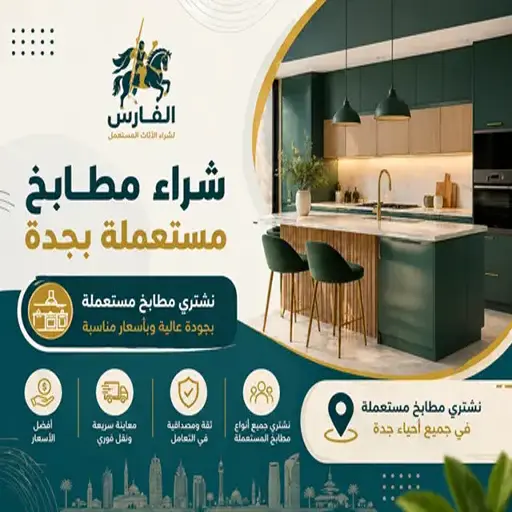شراء مطابخ مستعملة بجدة
