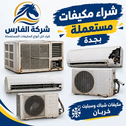 شراء مكيفات شباك و اسبليت شغال او خربان بجدة شراء مكيفات شباك و اسبليت شغال او خربان بجدة