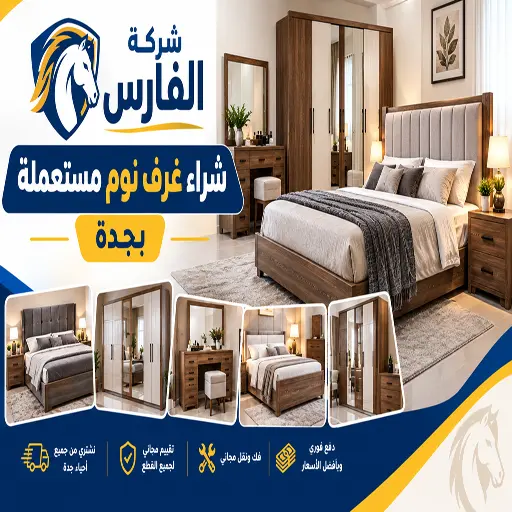 شركة شراء غرف نوم مستعملة جدة شركة شراء غرف نوم مستعملة جدة
