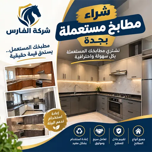شركة شراء مطابخ مستعملة جدة