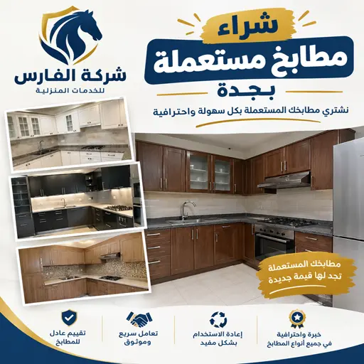 نشتري جميع انواع المطابخ المستعملة في جدة