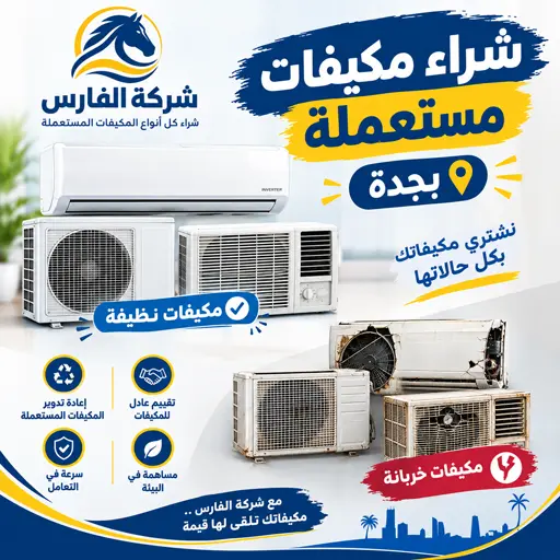 نشتري جميع انواع المكيفات المستعملة في جدة نشتري جميع انواع المكيفات المستعملة في جدة