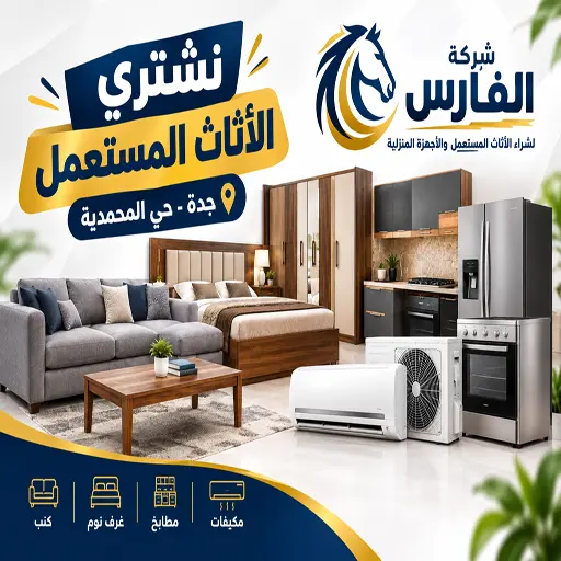 شركة شراء اثاث مستعمل جدة حي المحمدية