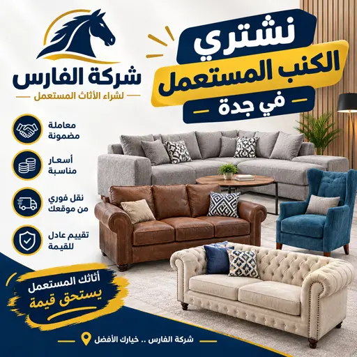 شركة شراء اثاث مستعمل جدة