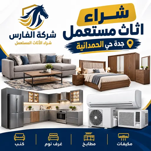 شركة شراء اثاث مستعمل حي الحمدانية