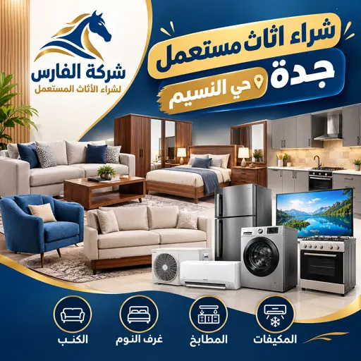 شركة شراء اثاث مستعمل حي النسيم