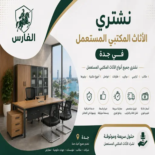 شركة شراء الاثاث المكتبي المستعمل في جدة