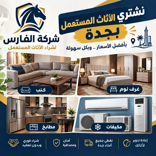 نشتري مكيفات مطابخ كنب غرف نوم بأعلى سعر