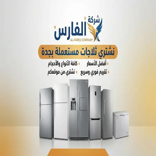 شركة شراء ثلاجات مستعملة في جدة شركة شراء ثلاجات مستعملة في جدة