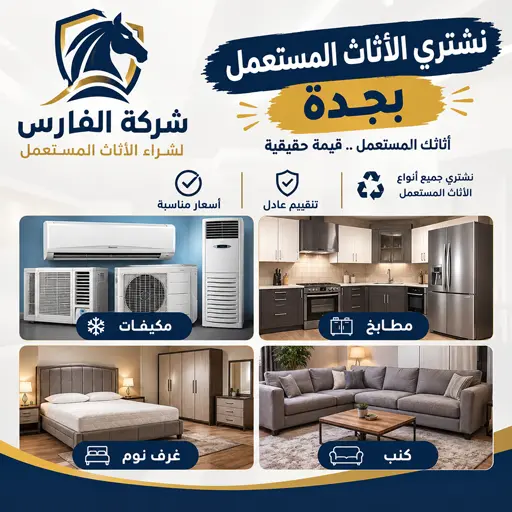 نشتري الاثاث المستعمل في جميع احياء جدة