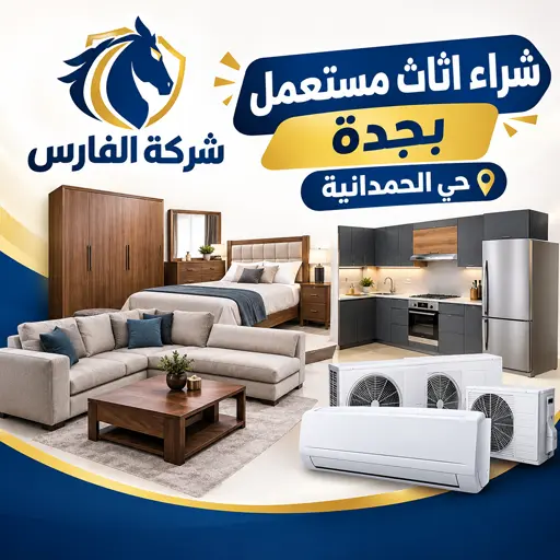 نشتري الاثاث المستعمل من مكيفات غرف نوم مطابخ بحي الحمدانية