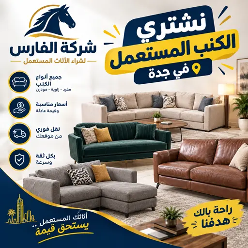 نشتري جميع انواع الكنب المستعمل في جدة نشتري جميع انواع الكنب المستعمل في جدة