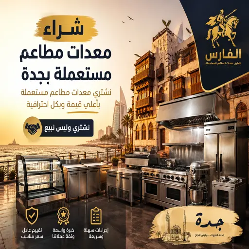 نشتري معدات المقاهي والكوفي شوب وجميع معدات المطاعم المستعملة بجدة